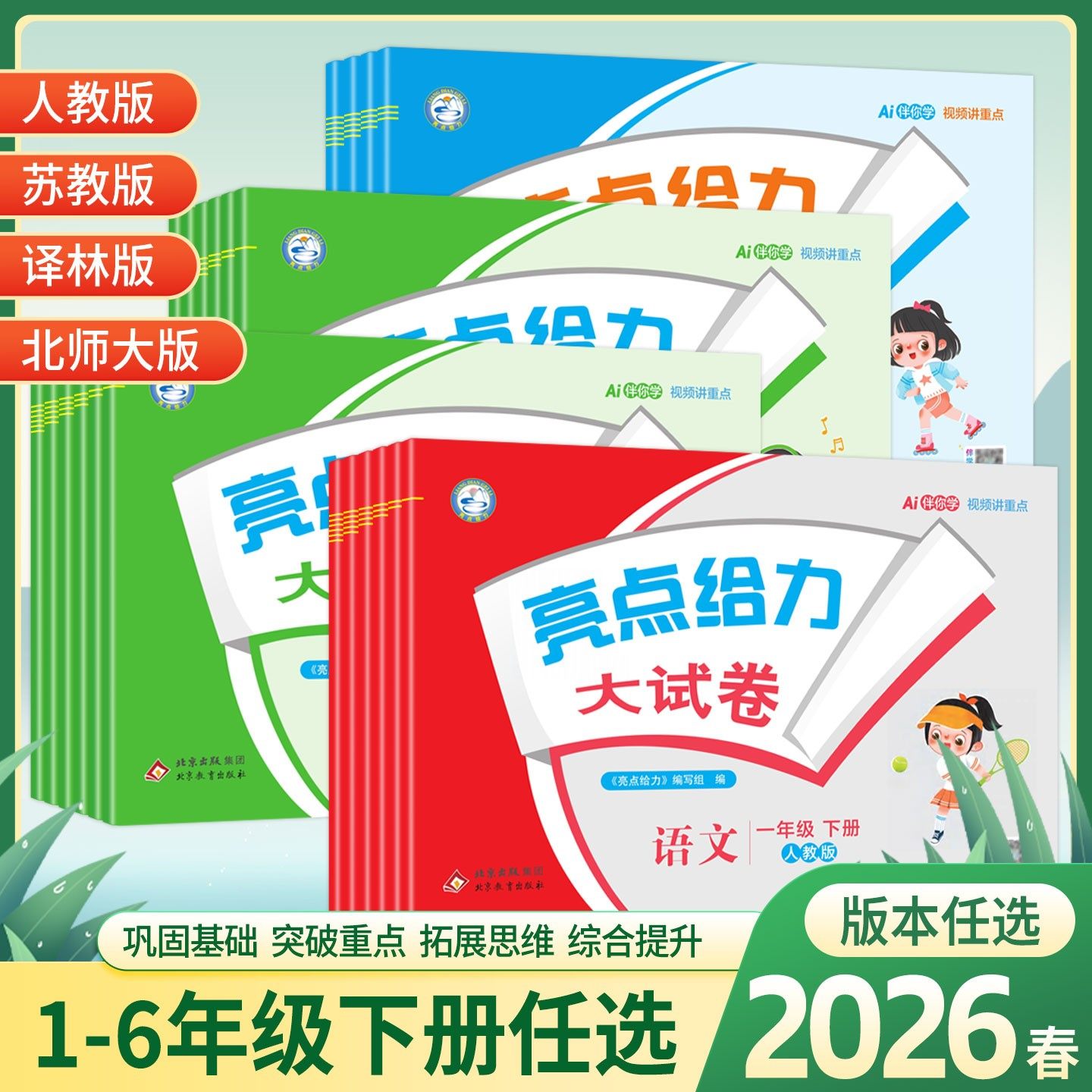 2026春新版亮点给力大试卷一年级二年级三四五六年级下册语文数学英语全套人教版苏教版北师版江苏专用小学同步单元期末测试卷知海,书籍/杂志/报纸,小学教辅,淘宝优惠券,粉丝福利购,淘宝优惠卷