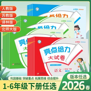2026春新版亮点给力大试卷一年级二年级三四五六年级下册语文数学英语全套人教版苏教版北师版江苏专用小学同步单元期末测试卷知海