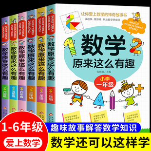 数学原来这么有趣小学一二三四五六年级阅读课外书必读有关数学的课外书籍6-8-12岁漫画版趣味数学课外故事读物原来数学可以这样学