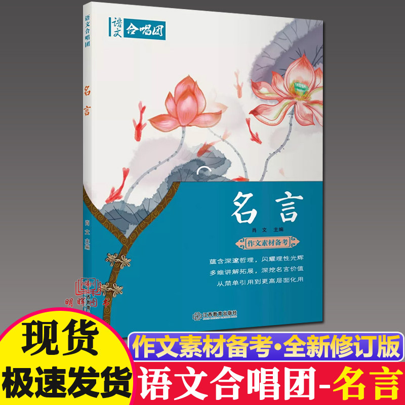 [官方授权]新版作文合唱团名言畅读版高中语文写作提分主题素材作文小人物大作为佳人看电影佳人名人先生意象大事件大家小文鲜素材