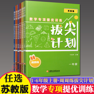 1一2二3下三4四5五6六年级上册小学数学补充提高习题周周练测试卷6年级上下册江苏凤凰教育出版 数学专项提优训练 社 拔尖计划 新版