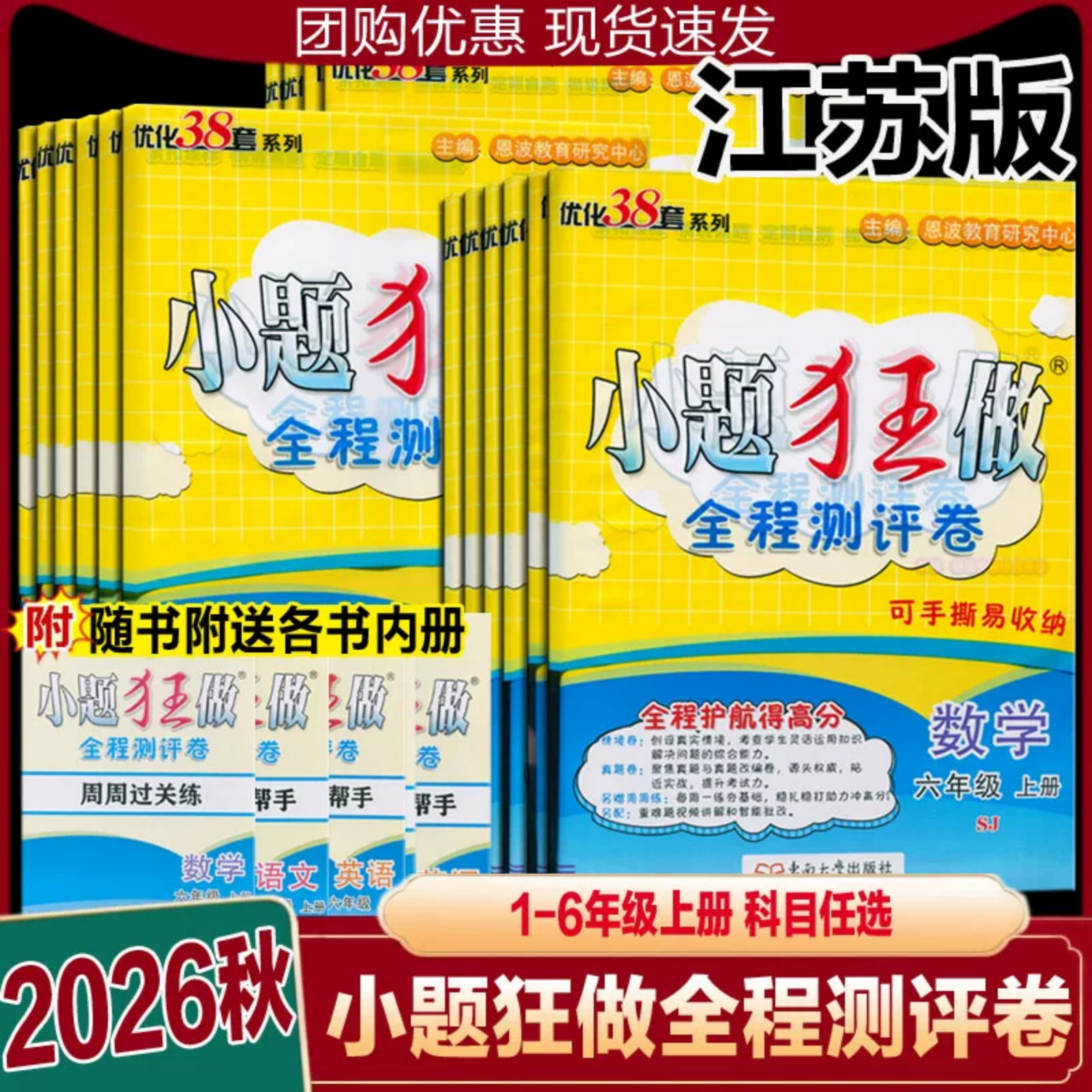 2026秋季新版小题狂做全程测评卷小学语文数学英语2一1二3下三4四5五6六年级上册下册人教苏教译林版江苏版附知识清单全程复习提优
