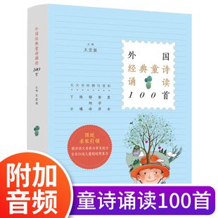 正版现货 外国经典童诗诵读100首 王宜振 中小学生当代儿童诗歌诗选诗集精选 儿童文学 小学生课外阅读书籍 西安电子科技大学出版