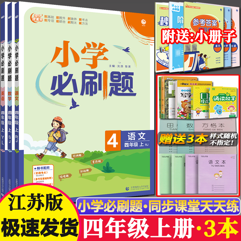 江苏全套小学必刷题四年级