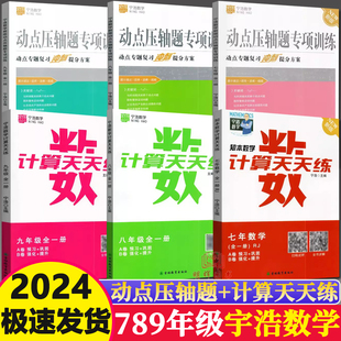 宁浩数学计算天天练动点压轴题专项训练七八九年级数学上下册宁浩数学计算题天天练压轴题专项练习题7/8/9年级数学计算达人通用版
