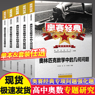 奥赛经典专题研究系列奥林匹克数学中的代数+几何+组合+数论问题+真题分析5本奥赛经典 高中数学实用指导题典举一反三高一二三通用