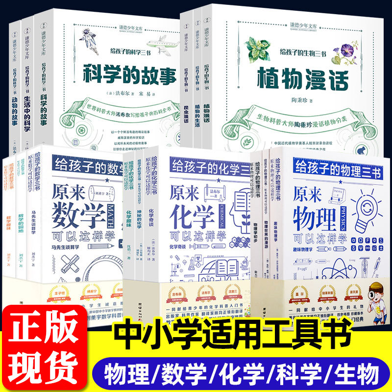 给孩子的语文数学物理化学生物科学地理三书原来可以这样学初中小学生课外书阅读趣味科学普百科数理化生入门启蒙工具书实验青少年图片