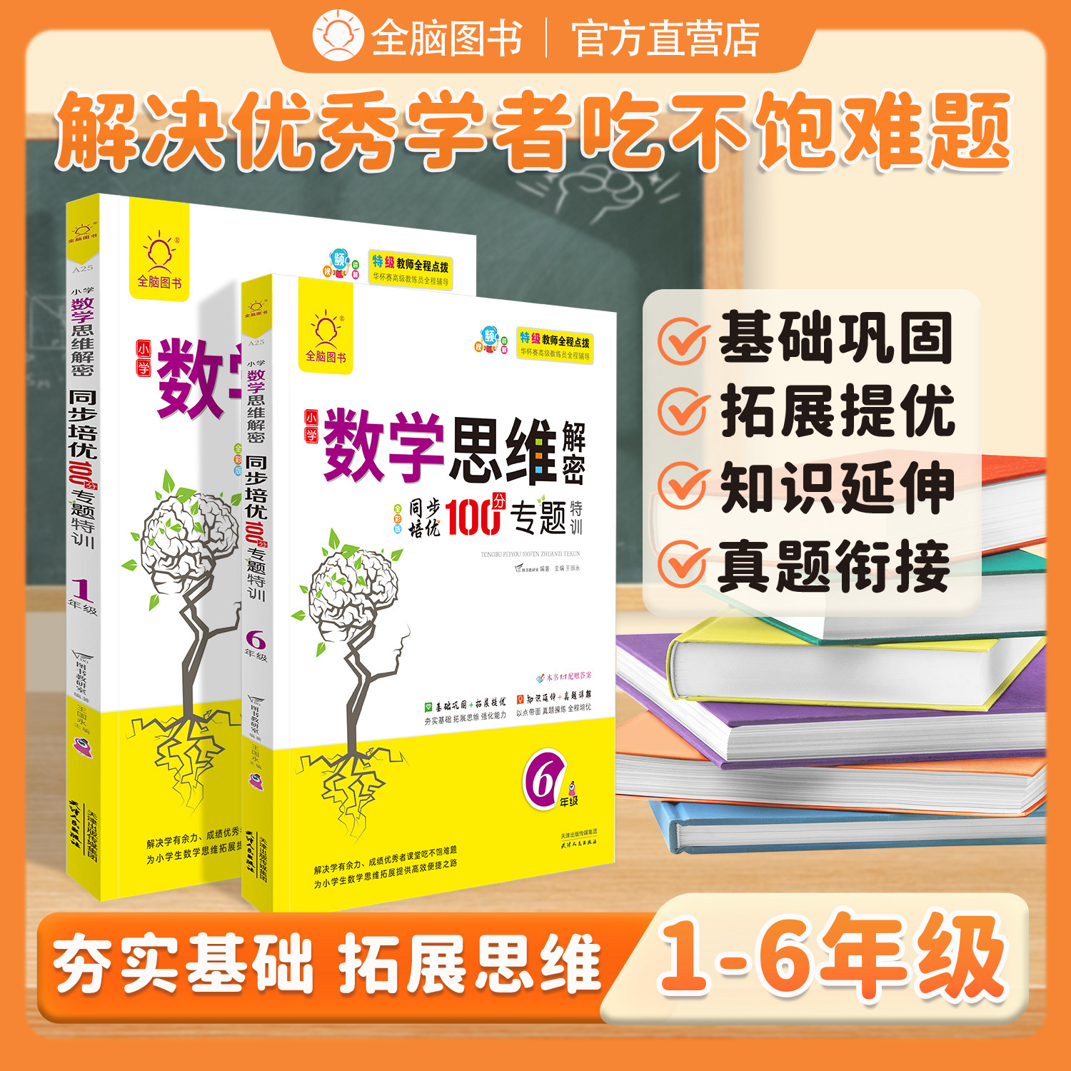 全脑图书 2026版小学数学思维解密 同步培优100分 视频讲解 一二三四五六年级 阶梯数学 小学数学必刷题拓展拔高 小学数学思维训练