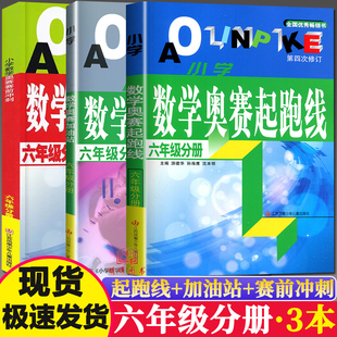 新版小学数学奥赛起跑线六年级第四次修订奥赛加油站奥赛赛前冲刺小学生6年级奥赛训练奥数教程全套竞赛训练举一反三思维训练题