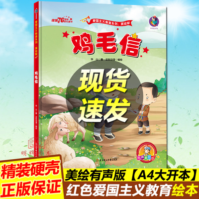 包邮故事书鸡毛信红色经典爱国绘本中国革命主义教育儿童阅读丛书幼儿园图画读物诵读3-4-5-6-7-8岁小学生一二年级连环画 新版现货