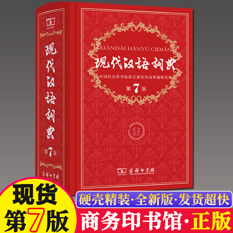 正版现货 现代汉语词典第7版商务印书馆 第七版2022年中小学生辞典工具书初高中生新编新华字典最新版新华书店成语大辞典书第8八版