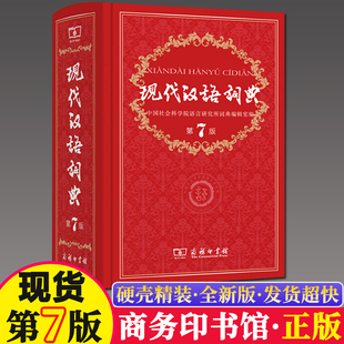 正版现货 现代汉语词典第7版商务印书馆 第七版2022年中小学生辞典工具书初高中生新编新华字典最新版新华书店成语大辞典书第8八版