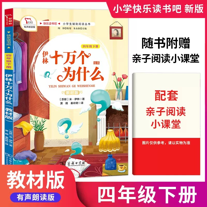 新版快乐读书吧四年级下册伊琳十万个为什么教材版 小学四年级下册课外阅读书目彩绘注音版阅读课外书 4年级下阅读读物教材推荐书