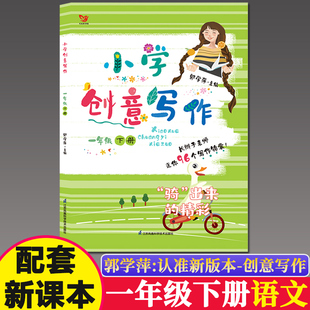 小学创意写作一年级1年级下郭学萍主编作文写作技巧推荐小学生课外写作教辅作文书长辫子必背古诗文130篇古诗词同属作者著新版现货