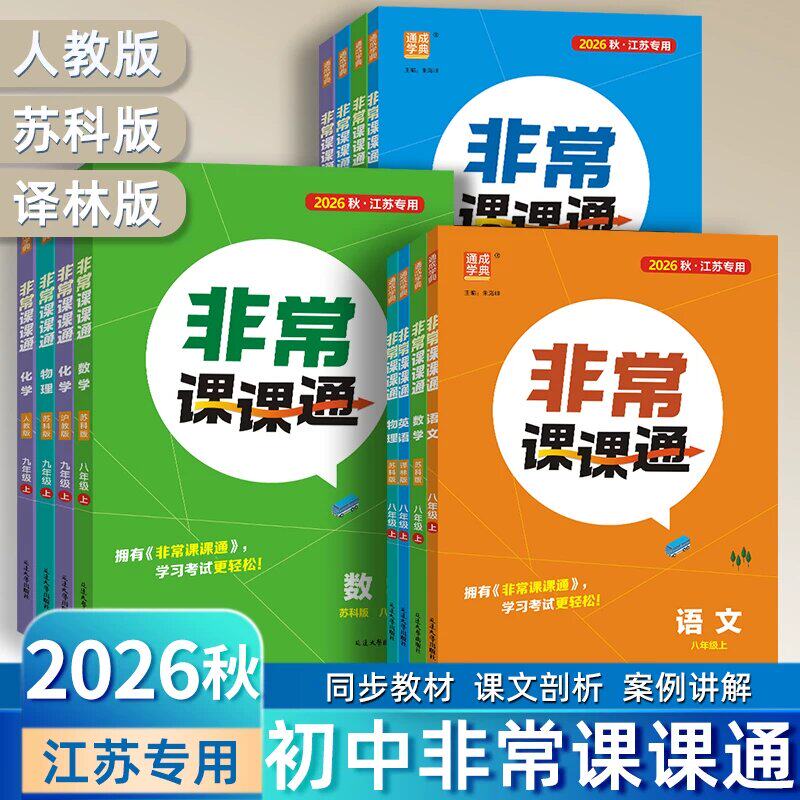 2026秋通城学典非常课课通语文数学英语物理化学政治历史 7七8上八9九年级上册下苏教江苏专用初一二三教材解读全解课堂笔记教材帮