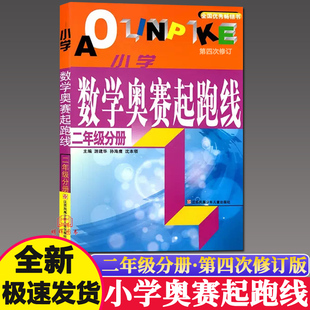 新版小学数学奥赛起跑线二年级第四次修订奥赛加油站奥赛赛前冲刺小学生2年级奥赛训练奥数教程全套竞赛训练举一反三思维训练题