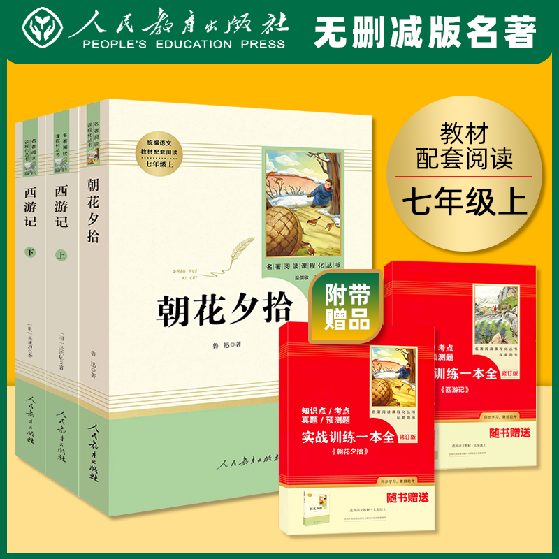 朝花夕拾鲁迅原著包邮正版七年级上下册必读书西游记海底两万里骆驼祥子白洋淀纪事猎人笔记湘行散记镜花缘课外书人民教育出版社