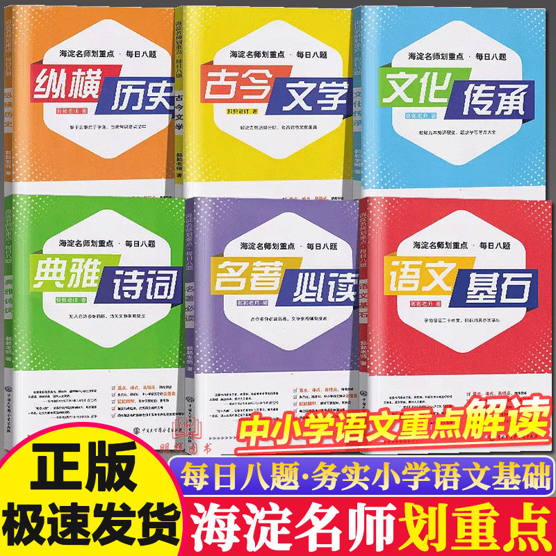 现货大语文郭郭老师海淀名师划重点每日八题小学夯实基础初中差缺补漏