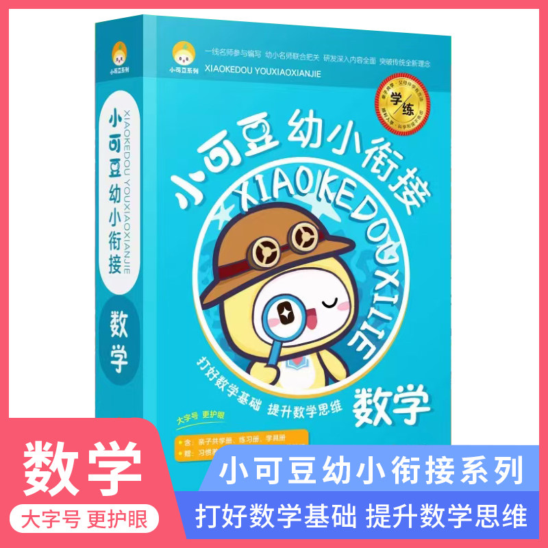 小可豆幼小衔接数学字全套11本亲子共学幼儿认字学前教育早教数学亲子共学笔画描红习惯养成学习计划表3-6岁儿童学习与发展