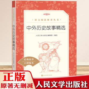中外历史故事精选 经典名著口碑版本统编 语文推荐阅读丛书 初中生7年级课外阅读书籍青少年阅读刊物 人民文学出版社