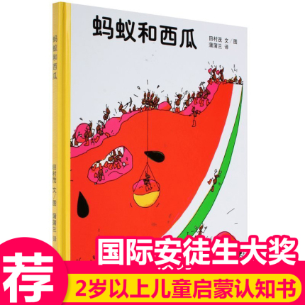 蚂蚁和西瓜精装3-6岁幼儿园硬皮硬壳睡前儿童绘本故事书0-2-4-6-7岁幼儿园大中班宝宝国际安徒生获奖经典早教启蒙认知蒲蒲兰绘本馆