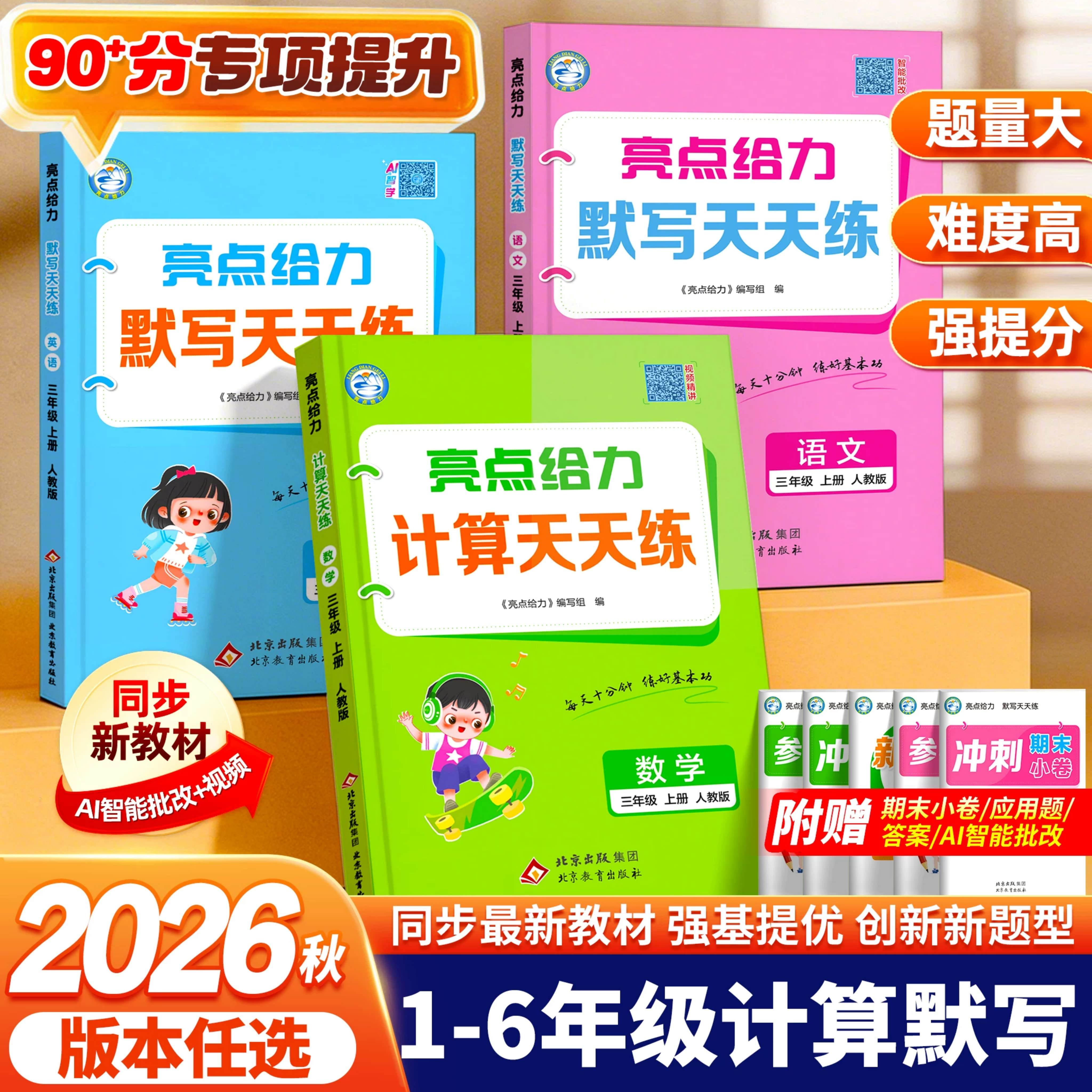 26秋新版亮点给力默写计算天天练