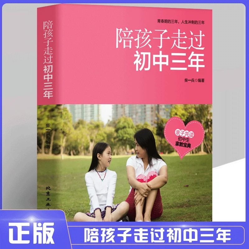 陪孩子走过初中三年 10~18岁青春期男孩女孩性教育心理生理早恋性教育