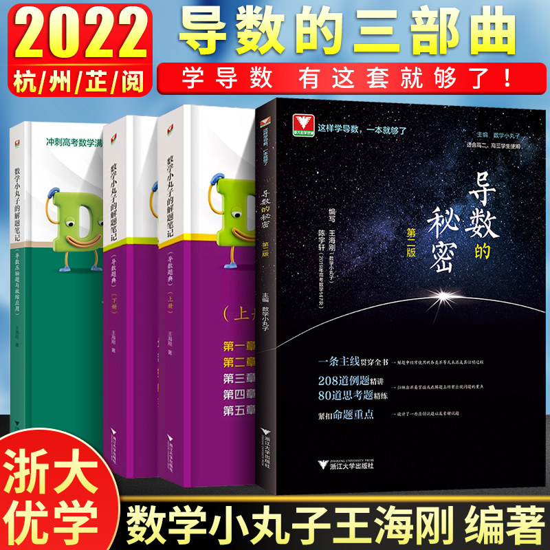 全3本浙大优学导数的秘密数学小丸子的导数题典全上下2册解题笔记导数压轴题与放缩应用王海刚主编高考数学总复习专项突破强化训练