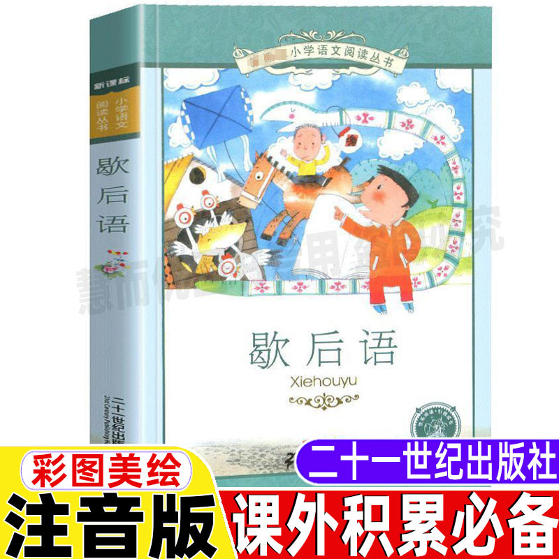 小学生必背歇后语大全书彩图注音版儿童小学生版歇后语俏皮话一年级二年级三年级课外书21二十一世纪出版社美绘插图版