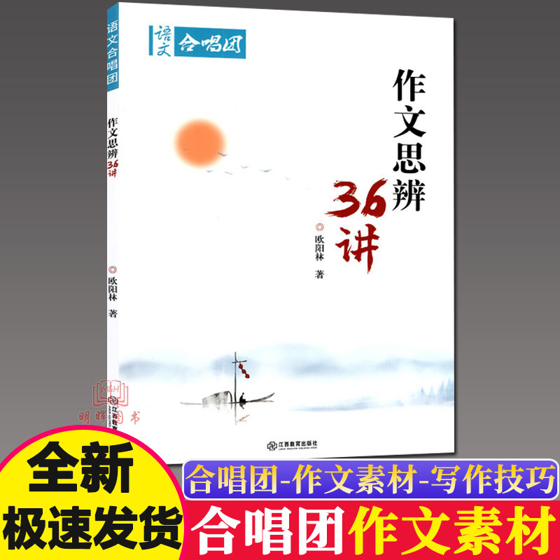 新版高考 语文作文合唱团 作文思辨36讲 欧阳林著 高一高二高三作文高考提分主题素材中考作文小人物大事件佳人看电影高中鲜素材