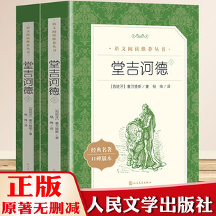 堂吉诃德上下2册 塞万提斯 著 杨绛译正版包邮 统编版语文推荐阅读丛书 人民文学出版社 唐吉柯德坷德 中小学生课外阅读 名著 书籍