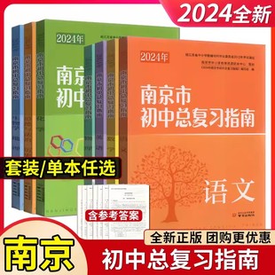 2024年 南京市初中总复习指南 语文数学英语物理化学道德与法治历史生物学地理全套9门七本书 含纸质答案 南京市中考指导书