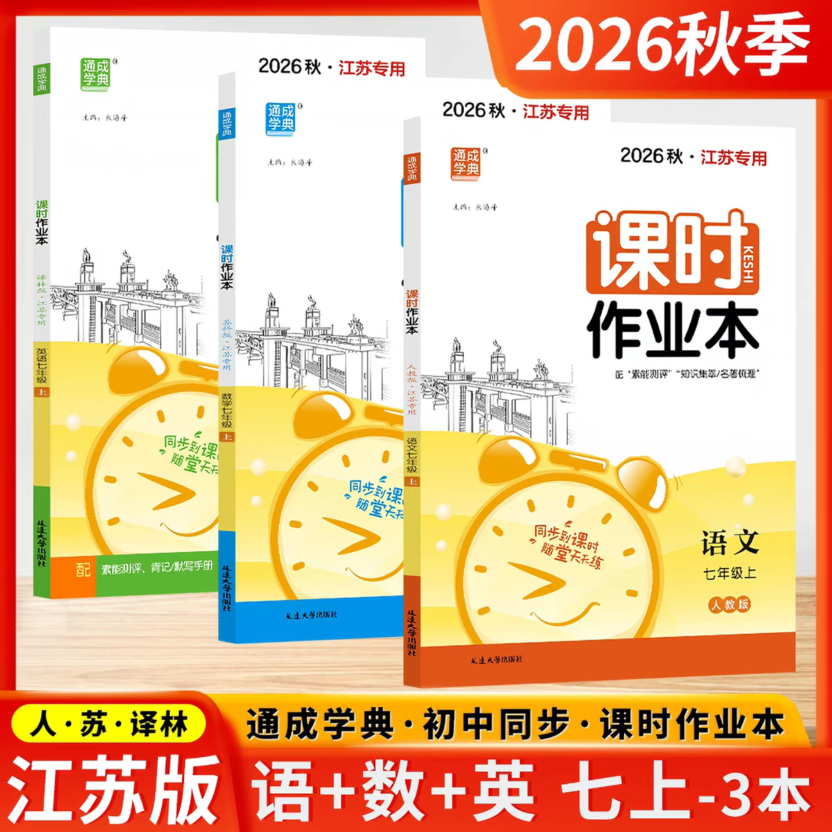 通城学典课时作业本七年级
