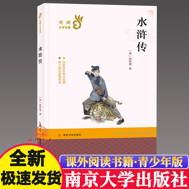 水浒传 语文文学经典 儿童文学经典名著 新编中小学名著课外阅读 经典
