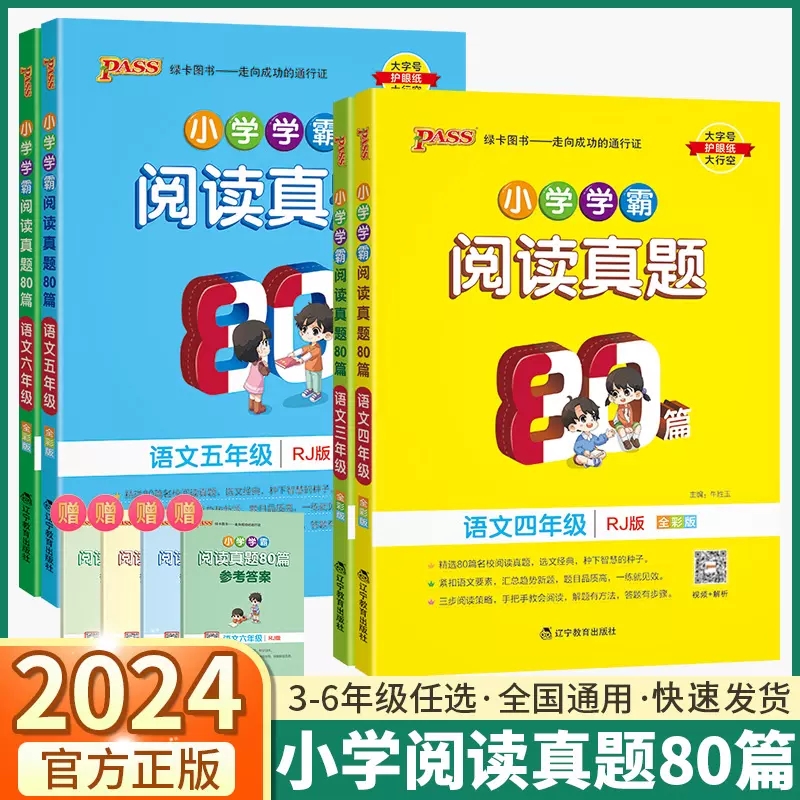 2024新版PASS绿卡小学学霸阅读真题80篇语文三年级4四年级5五年级6六年级全一册阅读理解训练人教 3年级刷题笔记期末测试题训练 书籍/杂志/报纸 小学教辅 原图主图