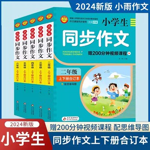 小雨作文小学生同步作文2/3/4/5/6年级上下册合订本配思维导图视频课程作文书素材辅导二三四五六年级满分大全写作指导小雨作文