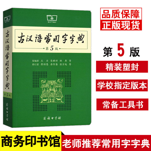 古汉语常用字字典新版第5版古代汉语词典新版2020文言文字典初中生 王力 商务印书馆出版社中学生学习工具书正版新华字典辞典2021