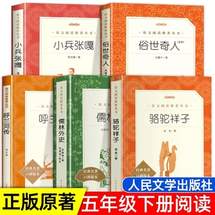 五年级下册课外阅读书籍 人民文学出版社小学生版原著完整无删减 俗世奇人冯骥才正版全本小兵张嘎徐光耀骆驼祥子儒林外史呼兰河传