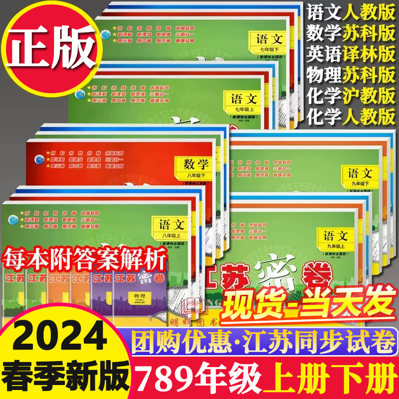 2024春江苏密卷七年级8八9九年级上册下册语文数学英语物理化学人教版苏教版江苏版初中7下初一二三各科单元期中期末考试测试卷使用感如何?