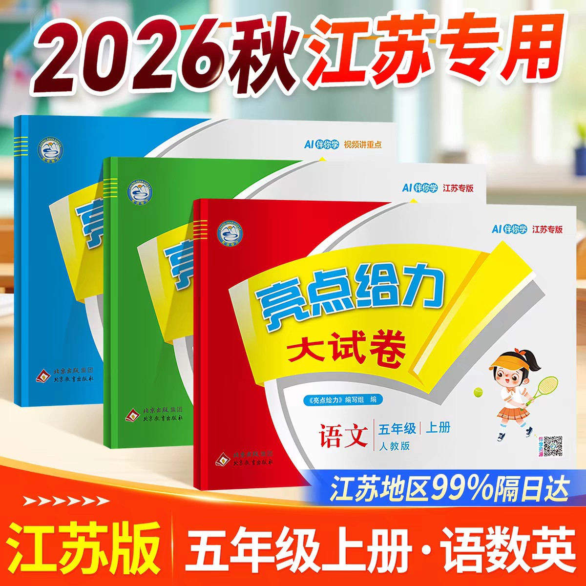 亮点给力大试卷五年级上下册