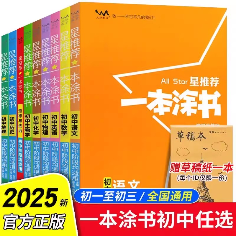2025版星推荐一本涂书初中语文数学英语物理化学生物地理历史政治初一初二初三知识大全七八九年级下人教版通用中考总复习教辅图书图片