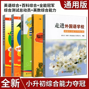 新版小升初冲刺必备全能冠军攻略+英语综合夺冠+新捷径小升初英语综合能力测试+小升初综合能力测试总动员毕业升学考试总复习