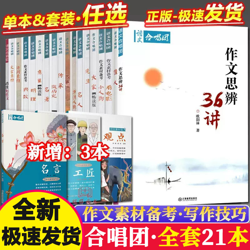 新版语文作文合唱团看电影名人大家先生小人物佳人意象大事件观点工匠畅读版提分主题素高考版高中作文议论文资料优秀高考鲜素材书