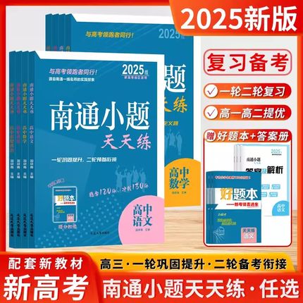 2025版南通小题天天练高中语文江苏版数学英语生物学政治地理新高考题型必刷题书高二三语言文字运用现代文言文阅读名句默写古诗词