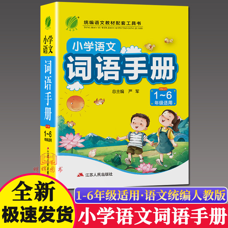 春雨小学语文词语手册1-6年级