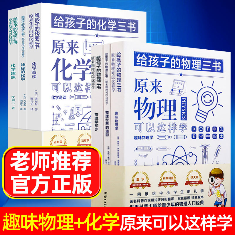 给孩子的化学三书+物理三书原来物理化学可以这样学全6册法布尔著小升初化学入门数学初一初二中小学生课外阅读教辅趣味科普读物