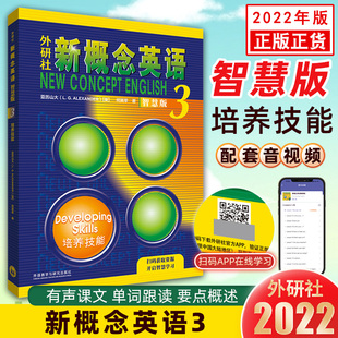 2022新概念英语3智慧版 要点概述跟读单词听课文朗读课文单词练习外研社新概念英语第三册亚历山高中英语新 外研社新概念正版