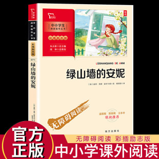 中小学生无障碍阅读丛书 语文教材主编温儒敏陈晓明王本华联袂推荐 绿山墙 人教版 商务印书馆 安妮 智慧熊彩插励志版