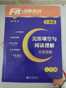 全新修订 阅读综合训练 沸腾英语150篇专项训练 Fit沸腾英语七年级英语完型填空与阅读理解分层突破初一7年级英语完形 发江苏版