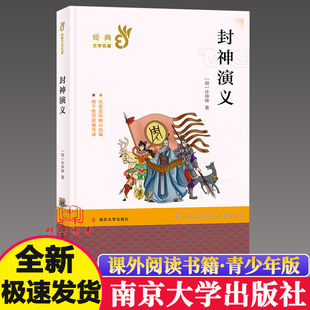 封神演义 小学生白话文版正版书籍中国古典名著小说儿童封神榜神话与传说少儿珍藏给孩子讲经典传奇故事集全套青少版古代的原著nd